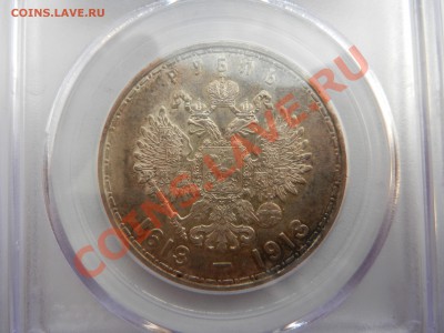 РУБЛЬ 1913 (300 ЛДР) РCGS MS62 - DSCN0914.JPG
