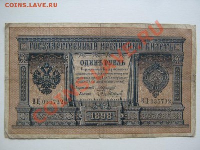 1 рубль 1898 г. Коншин - Коншин-Барышев 001