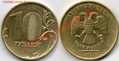 10 рублей 2011 года полный раскол - 10р2011г пол раск