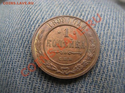 1 копейка 1899 и 1913 - IMG_1167.JPG