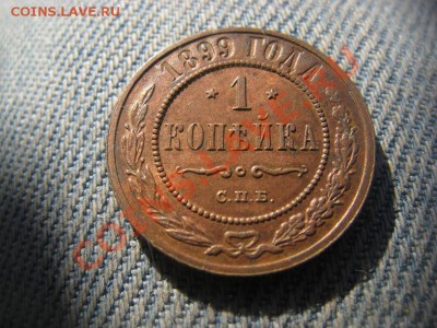 1 копейка 1899 и 1913 - IMG_1260.JPG