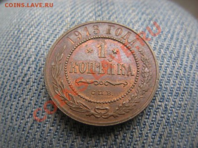 1 копейка 1899 и 1913 - IMG_1172.JPG