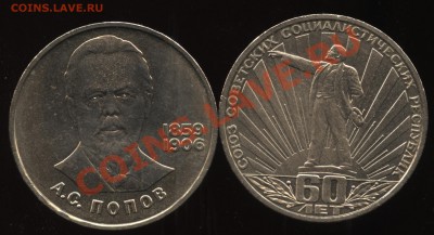 1 рубль Попов, СССР - 60 лет  до   3.06  22-30 - 001