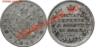 1 рубль 1818 СПБ-ПС весьма приятный - 1 рубль 1818 СПБ-ПС