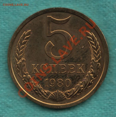 5 копеек 1980 год ИЗ НАБОРА до 04 июня - 328-Scan-120529-0002