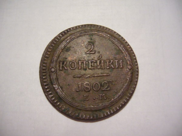 2 копейки 1802 г. (кольцевик) - P1060431.JPG