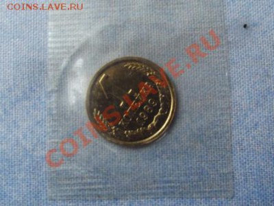 1 коп. 1989г. Unc в запайке до 31.05.12г. до 22-00 мск - DSCF0497