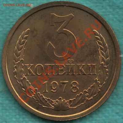 3 копейки 1978 год ИЗ НАБОРА до 04 июня - 328-Scan-120530-0001