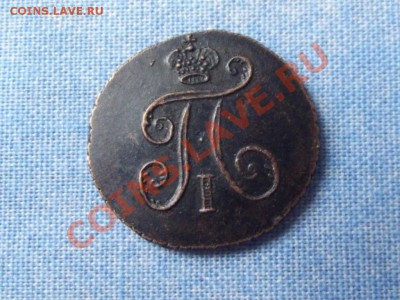 Полушка 1798г. КМ - DSCF0490