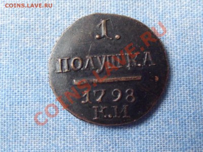 Полушка 1798г. КМ - DSCF0491