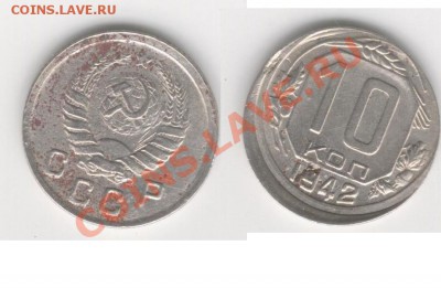 10 копеек 1942 оценка - 1942.JPG