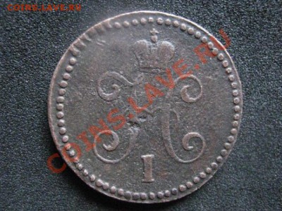 Копейка 1843 СМ.  До 4.06.2012г. - 4 июня 017.JPG
