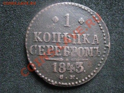 Копейка 1843 СМ.  До 4.06.2012г. - 4 июня 015.JPG