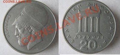 Разная инострань - Греция 20 драхм 1976