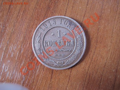 Стоимость 1 коп. 1913 г. - IMG_2134