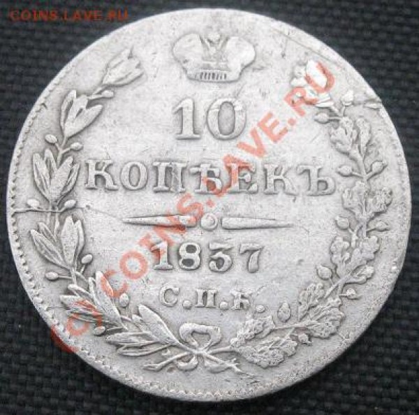 10 копеек 1837 - 10к 1837