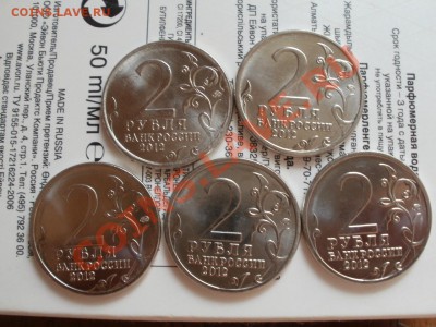2Рубля 200-Летие 5шт. До 1.06.2012г 22.00мск - P5305476.JPG