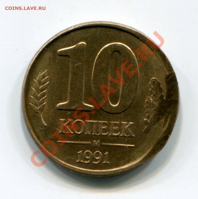 10 копеек 1991г смещение - 2