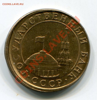 10 копеек 1991г смещение - 1