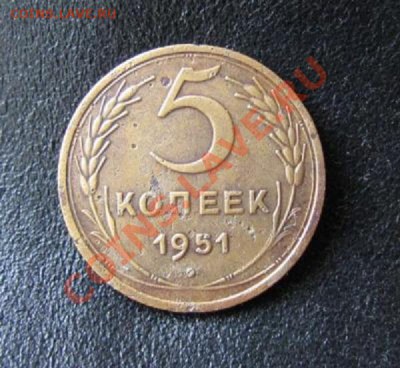5 копеек 1951 Ф№77 шт.3.22А оценка - post-17579-133796572483_thumb