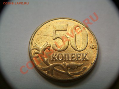 50 коп.,расколы, 3шт.,+ бонусы ,  до 03.06.12  23-00 - 000_0006.JPG