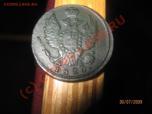 Копейка 1820 КМ - IMG_0418
