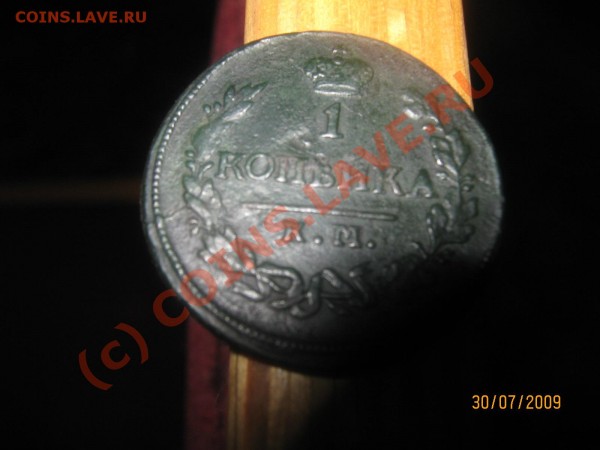 Копейка 1820 КМ - IMG_0416