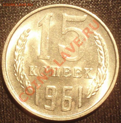15 коп 1961 - P5309610