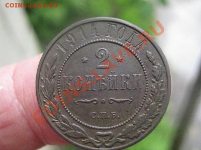 2 копейки 1914г. Отличные. До 31.05.2012г. - 31.05 003.JPG