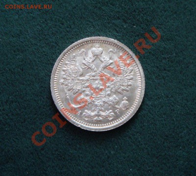 15 копеек 1905 г. (Штемпельная) до 02.06.12 в 22:00 мск - DSC05654.JPG