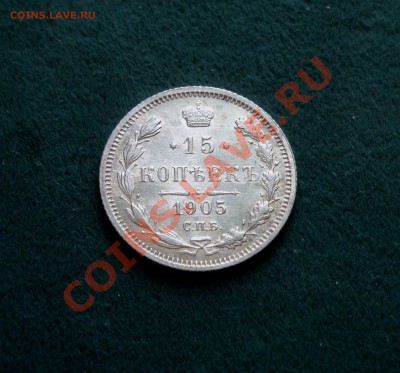 15 копеек 1905 г. (Штемпельная) до 02.06.12 в 22:00 мск - DSC05664.JPG