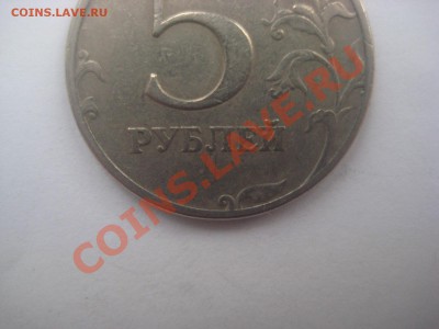 Лот 5 рублей 1997 СПМД шт.2.3 - IMG_0423.JPG