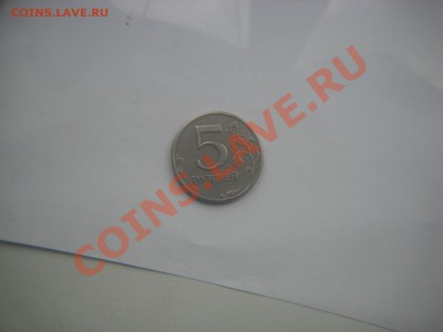 Лот 5 рублей 1997 СПМД шт.2.3 - IMG_0425.JPG