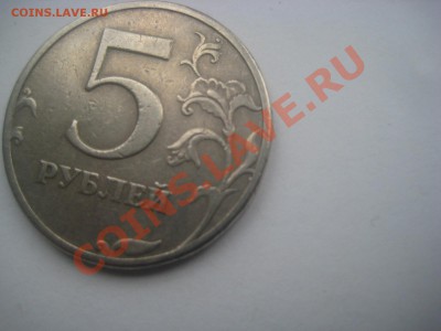 Лот 5 рублей 1997 СПМД шт.2.3 - IMG_0426.JPG