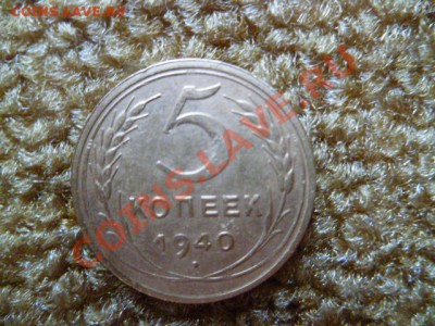 5 копеек 1940,43,46 годов - P1020533-2.JPG