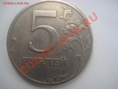 Лот 5 рублей 1997 СПМД шт.2.3 - IMG_0427.JPG
