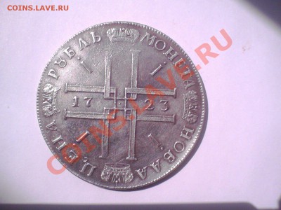 1 рубль 1723 подлинность? - Photo_0001