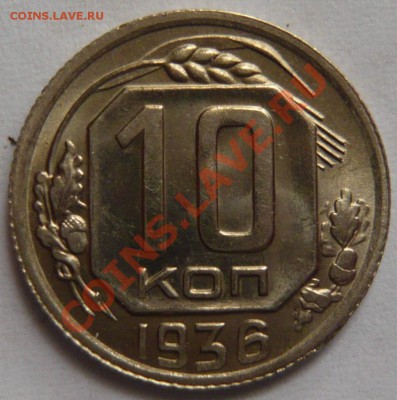 10,20 копеек 1936 г. и 20к-31,32,33г. aUNC - P1020893.JPG