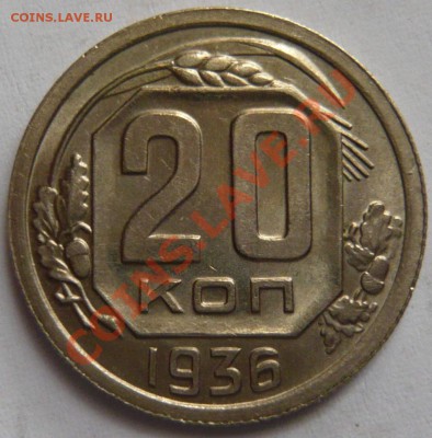 10,20 копеек 1936 г. и 20к-31,32,33г. aUNC - P1020897.JPG