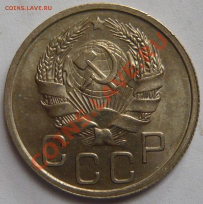 10,20 копеек 1936 г. и 20к-31,32,33г. aUNC - P1020898.JPG