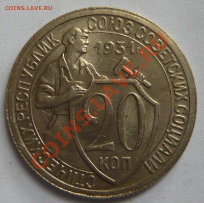 10,20 копеек 1936 г. и 20к-31,32,33г. aUNC - P1020901.JPG