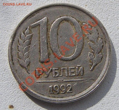10 рублей 1992 г. ЛМД. Брак? - 1