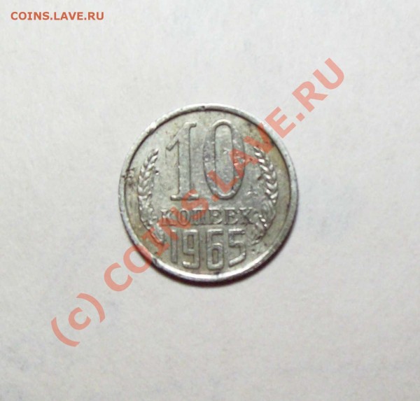 10 копеек 1965 года - 10 к 65 лиц