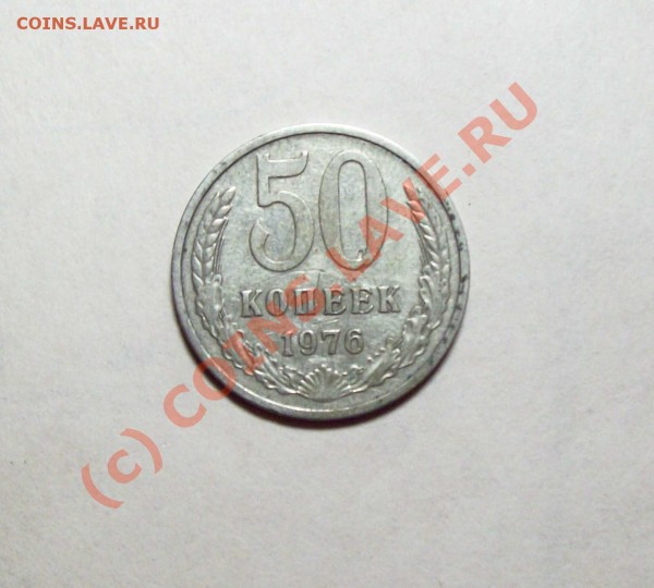 50 копеек 1976 года - 50 коп 76 лиц