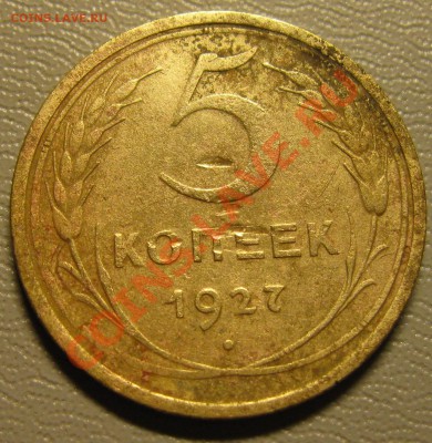 5 коп 1927г. - IMG_0836.JPG