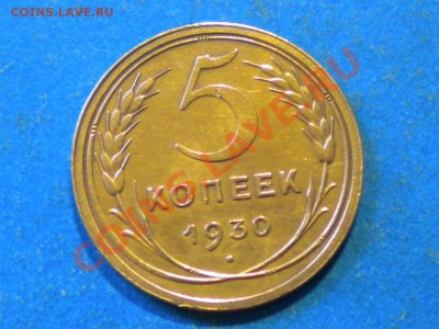 5коп.1930г. Не плохой. до  01.06.12г. до 22.00ч.мск. - 001.JPG