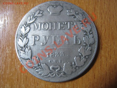 Рубль 1833 год на оценку? - IMG_0027.JPG