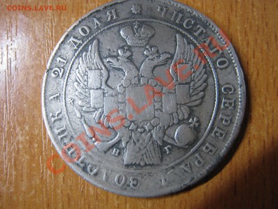 Рубль 1833 год на оценку? - IMG_0029.JPG