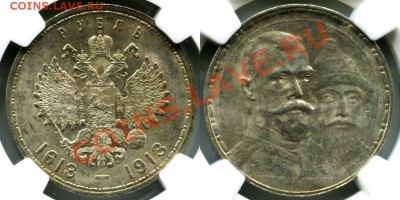 РУБЛЬ 1913 (300 ЛДР) РCGS MS62 - 2380785367
