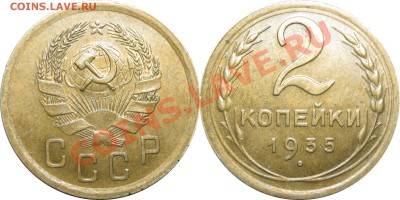 2 копейки 1935н - приятная - 2к35н